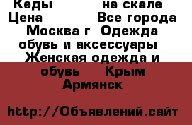 Кеды Converse на скале › Цена ­ 2 500 - Все города, Москва г. Одежда, обувь и аксессуары » Женская одежда и обувь   . Крым,Армянск